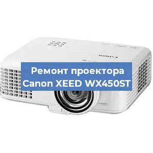 Ремонт проектора Canon XEED WX450ST в Перми